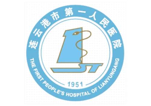 连云港市第一人民医院2.jpg