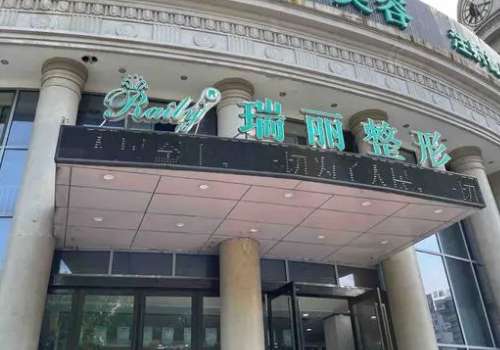 杭州瑞丽整形医院.jpg