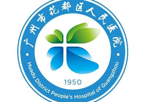 广州市花都区人民医院6.jpg