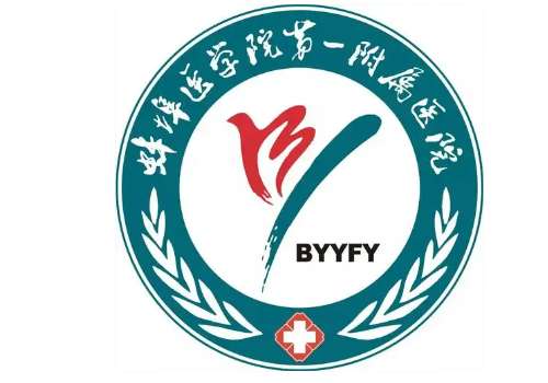 蚌埠医学院第一附属医院6.jpg