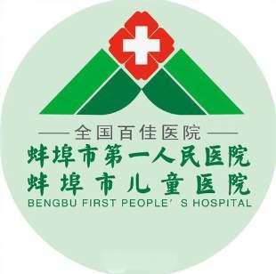 蚌埠市第一人民医院.jpg