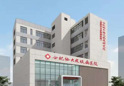 合肥协大皮肤病医院.jpg