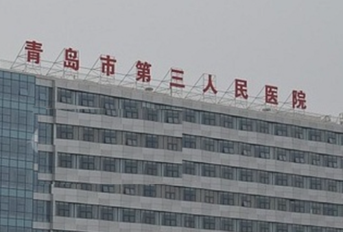 青岛市第三人民医院激光美容怎么样?【这波真值】快来听听医生怎么说
