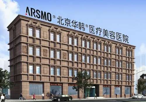 北京华韩医疗美容医院隆胸技术怎么样?【建议收藏】一文说清
