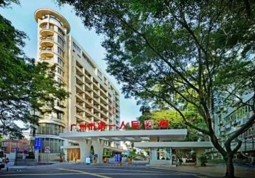 广州市第一人民医院.jpg