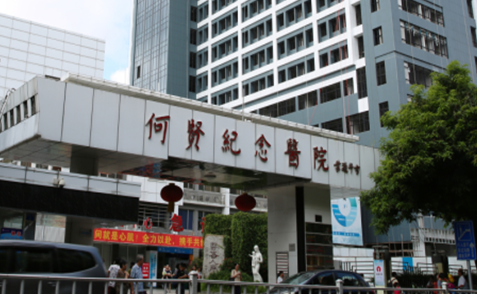 广州市番禺区何贤纪念医院.png