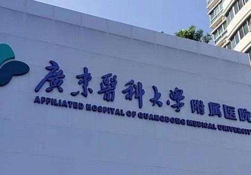 广东医科大学附属医院整形外科做吸脂好吗?学科底蕴、技术实力、口碑解析