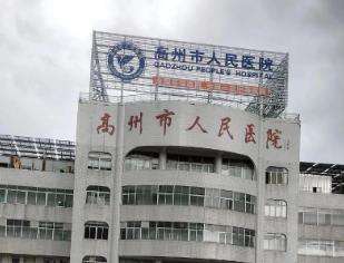 高州市人民医院整形外科做双眼皮靠谱吗?科室条件、临床经验、本地口碑全梳理
