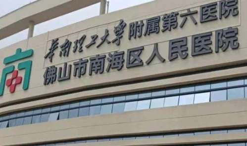 佛山市南海区人民医院整形科做激光祛痣效果如何?设备配置、医师能力、患者反馈盘点