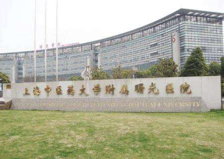上海中医药大学附属曙光医院医疗美容科.jpg