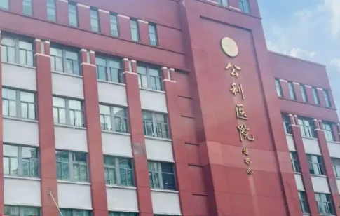 海军军医大学附属公利医院整形科做微整形项目水平如何?执业资质、技术特色、评价盘点