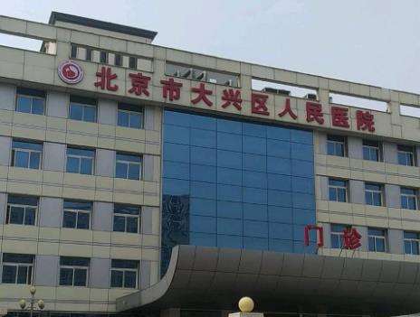 大兴区人民医院整形外科做简单医美手术水平如何?科室条件、临床经验、口碑全解析