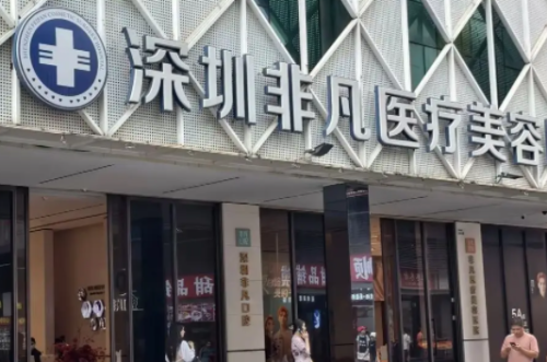 深圳非凡医疗美容医院.png