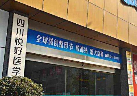 成都抗衰医院避坑参考，悦好、奕后、美斐面诊攻略
