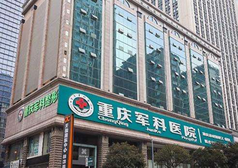重庆军科整形美容医院.jpg