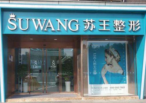 南京苏王整形美容医院.jpg